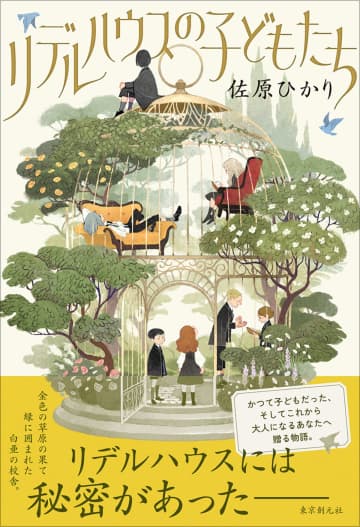 『ブラザーズ・ブラジャー』『人間みたいに生きている』著者・佐原ひかり最新長編『リデルハウスの子どもたち』発売