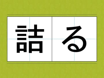 『つめる』じゃない！？　『詰る』の正しい読み方は？【難読漢字2選】