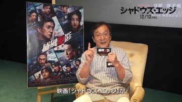 ジャッキーが日本語で挨拶も！『シャドウズ・エッジ』キャストメッセージ映像解禁！