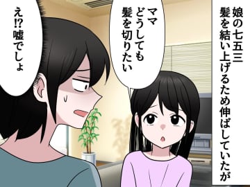 子ども「髪切りたい」七五三のために伸ばしたのに（涙）娘に押し切られ美容室へ → 意外な結末に