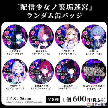 裏アカ迷宮ノベルRPG「配信少女ノ裏垢迷宮」初の公式グッズ「ランダム缶バッジ（全8種）」の通販予約がスタート！