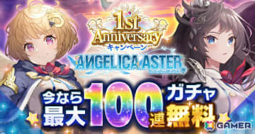 「ANGELICA ASTER」リリース1周年を記念して最大100連分のガチャチケットや★6天使がもらえるキャンペーンが開催！