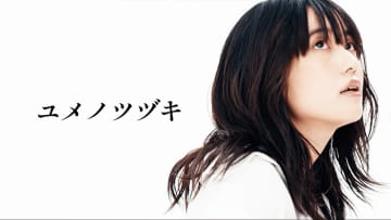 ツチヤカレン、『コウノドリ』作者・鈴ノ木ユウが手掛けた新曲「ユメノツヅキ」MV公開