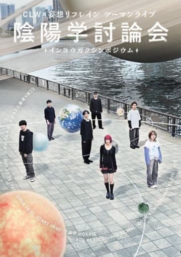 妄想リフレイン×CLW、ツーマン・ライヴ〈陰陽学討論会〉(インヨウガクシンポジウム)開催決定