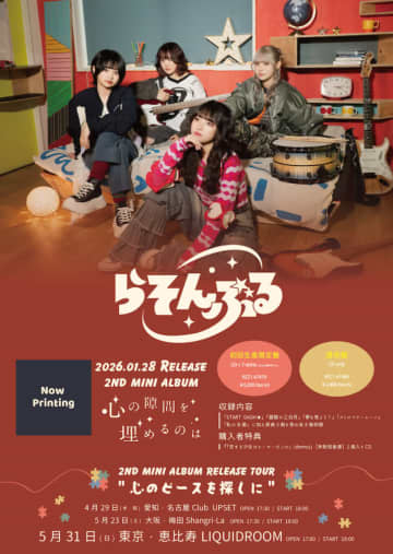 らそんぶる、2ndミニアルバム発売決定。キャリア最大規模となるリキッド含む東名阪ワンマンツアーも開催