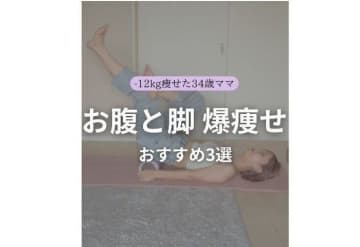 「痩せたくない人は見ないで」ママが－12kg達成！【1日5分】痩せた？って聞かれること間違いなしの宅トレ3選