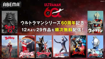 ウルトラマンシリーズ60周年に向け、ABEMAで29作品の配信決定　12/1より『ウルトラQ』『セブン』など初配信開始