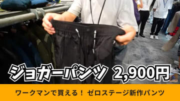 【ワークマン傑作】2900円でオールシーズン対応！新作「ゼロステージウィンドジョガーパンツ」が神スペック