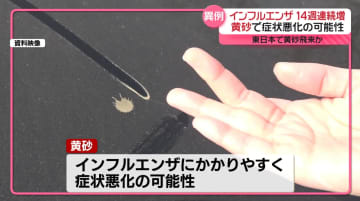 インフル猛威、14週連続の増加…季節外れの黄砂で症状悪化も　週明け、日本列島に飛来か