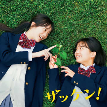 中島瑠菜＆大島美優が“雑草研究部員”に！？人気青春漫画が映画化『ザッケン！』2026年春、公開決定