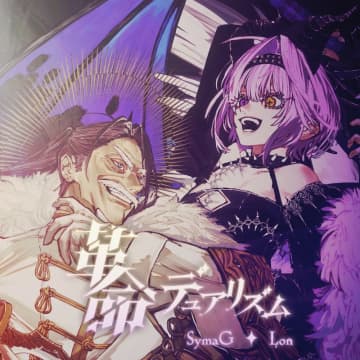 島爺×ろん、「革命デュアリズム」カバー動画公開＆配信リリース　今回が初コラボレーションに