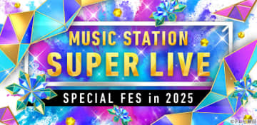 「Mステ SUPER LIVE 2025」King ＆ Prince、SixTONES、Snow Manら48組が出演決定！