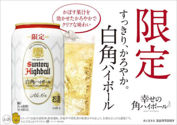 サントリー「白角ハイボール」が12月2日に限定発売! Amazonでも18%OFFで予約受付中　角瓶ブランド「白角」から軽やかでクリアな味わいのハイボール缶が誕生