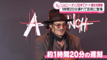 ジョニー・デップ、会見に1時間20分遅刻の理由　「心配しないでください…」