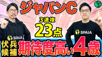 【ジャパンC】AIは3歳2頭に高い評価　伏兵候補の4歳馬にも印を打ち、3連複23点を推奨する【動画あり】
