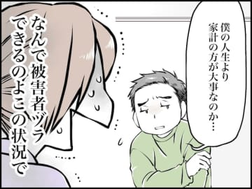 【マンガ】えっ？妻に内緒で仕事を辞めた夫が被害者ヅラで一言「君は僕の人生より家計が大事なのか…」