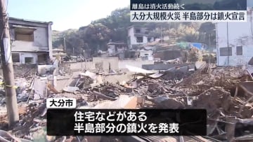 大分大規模火災　半島部分は鎮火宣言、離島は消火活動続く