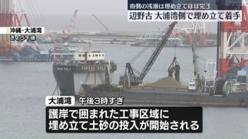 辺野古・大浦湾側で埋め立て着手　南側の浅瀬は埋め立てほぼ完了　防衛省
