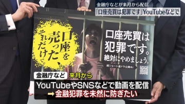 「口座売買は犯罪です」金融庁が動画配信へ　特殊詐欺に悪用も