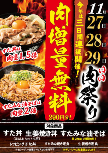 麺2玉まで同一価格の「すたみな油そば」は肉100%増量! 伝説のすた丼屋が無料で対象15品以上の肉を増量する「いい肉祭り」を明日29日(土)まで開催～「“身を切る思いで”丼ぶり屋最強宣言! 最高で最強の肉祭り」
