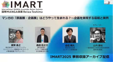 “興行”として広がりを見せる催しの今後「マンガの『原画展・企画展』はどうやって生まれる？～企画を実現する座組と実例」【IMART2025】