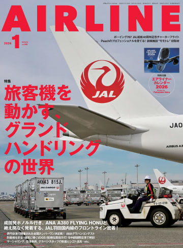 月刊エアライン 2026年1月号、特集は「グランドハンドリングの世界」。航空写真家・深澤明によるカレンダー付き