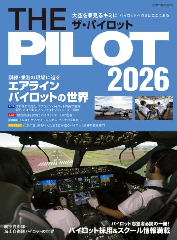 大空で活躍するチャンス。エアラインパイロットを目指す人のための「THE PILOT 2026」発売