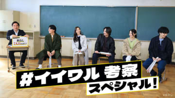 間宮祥太朗×新木優子らも“考察”？　『良いこと悪いこと』座談会、TVer配信開始