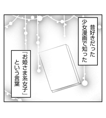 【漫画】「お姫様系女子」が私の夫を奪おうとしている!【ママ友が狙ってるのは私の夫 Vol.1】