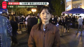 香港高層マンション火災　ボランティアが防寒グッズや食事を提供…広がる支援