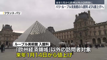 ルーブル美術館　欧州以外の観光客の入館料を45％値上げへ　来年1月から