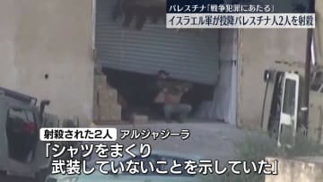 イスラエル軍が投降するパレスチナ人2人を射殺　パレスチナ側「戦争犯罪にあたる」と強く非難