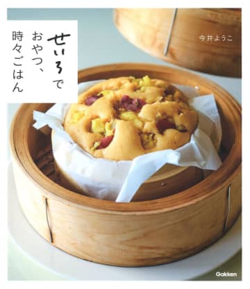 ほかほかの湯気までおいしい♪冬の朝にうれしいレシピ本『せいろでおやつ、時々ごはん』