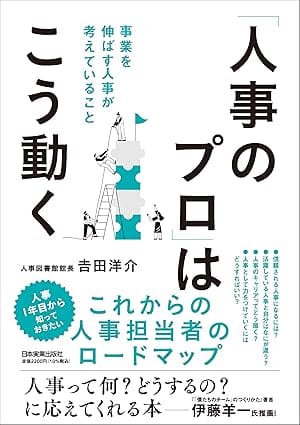 【今週の労務書】『「人事のプロ」はこう動く　事業を伸ばす人事が考えていること』