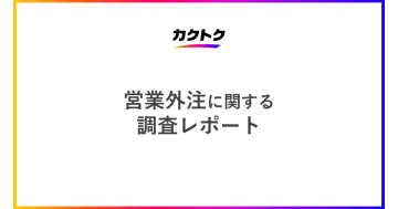 営業外注を利用したことがある企業の約8割が「満足」と回答／カクトク調査