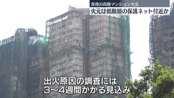香港高層マンション火災　火元は低階層の保護ネット付近か