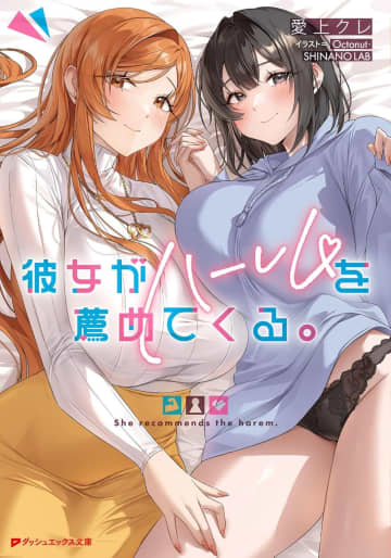 『彼女がハーレムを薦めてくる。』のコミカライズ配信が開始