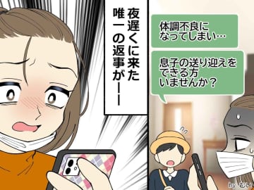 熱がつらく息子のクラスLINEに「送り迎えができる方」無反応で不安に →【唯一きた返信内容】