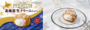 ビアードパパの限定“プレミアム北海道生クリームシュー”が12月に登場！