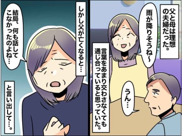 「夫婦は言わなくても伝わる」を信じた母。父の葬儀を終えた母からこぼれた『取り返しのつかない後悔』