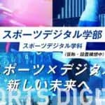 ぐんま未来大学　スポーツとデジタルを掛け合わせた文理融合型の学部　2027年4月東武鉄道「太田駅」南口にキャンパスを新設し設置構想