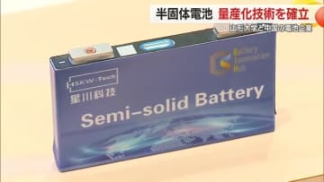 山形大学と中国企業・北京星川新能源電池科技がタッグ！　世界で初めて半固体電池の“量産化技術”確立・搭載したハイブリッド車を中国メーカー販売【山形発】