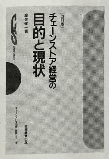 流通秀書　第5回『チェーンストア経営の目的と現状』