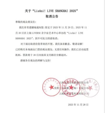 イベントの中国公演中止、アニメ系でも影響甚大　各所一様に「不可抗力」「諸般の事情」と公表