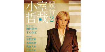 『小室哲哉 読音』第2弾が11/28発売。『Self Control』制作背景の語り下ろしや岡村靖幸との特別対談も