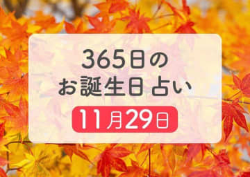 11月29日生まれはこんな人　365日のお誕生日占い【鏡リュウジ監修】