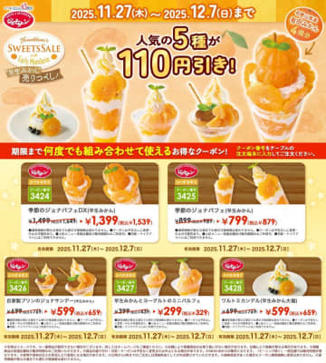 ジョナサンで"早生みかんスイーツ"が今だけ110円引きに！何度でも使える「SWEETS SALE」は12月7日まで。