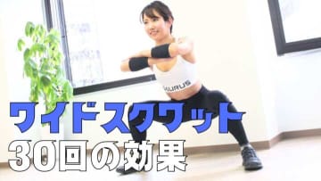ワイドスクワット30回を続けると？ノーマルとの違いや男女別効果を解説