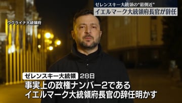 ゼレンスキー大統領の最側近“政権ナンバー2”が辞任　政権へのダメージ必至