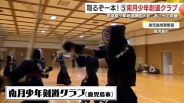 【取るぞ一本！注目チーム】〈5〉南月少年剣道クラブ　モットーは「礼節を重んじ、まっすぐな剣道」　11月30日開催・昴旗少年剣道錬成大会